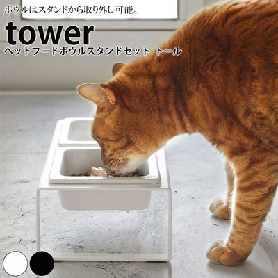 食器「tower（タワー）」ペットフードボウルスタンドセットトール