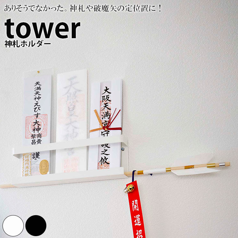 ラック「tower（タワー）」神札ホルダー