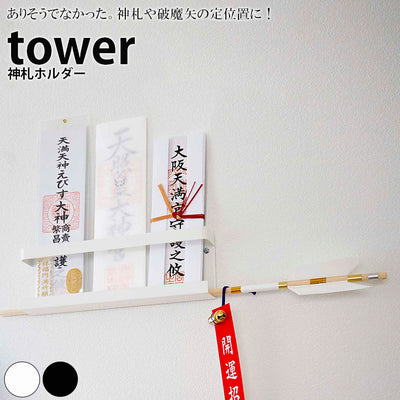 ラック「tower（タワー）」神札ホルダー