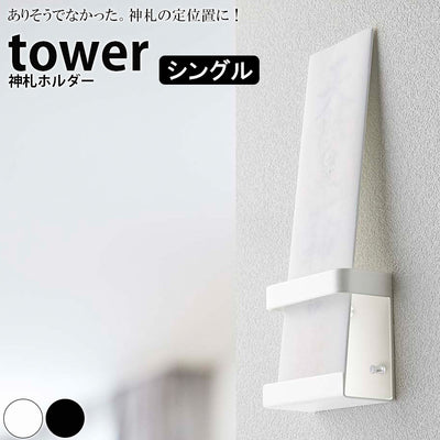 ラック「tower（タワー）」神札ホルダーシングル