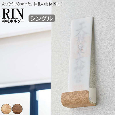 ラック「RIN（リン）」神札ホルダーシングル