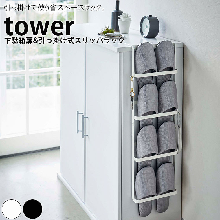 ラック「tower（タワー）」下駄箱扉＆引っ掛け式スリッパラック