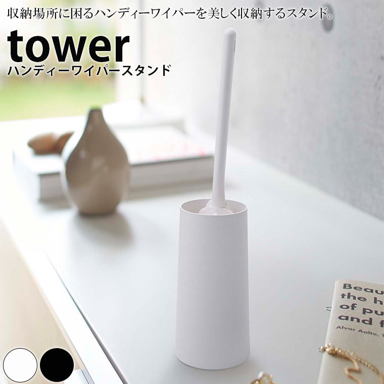 スタンド「tower（タワー）」ハンディーワイパースタンド