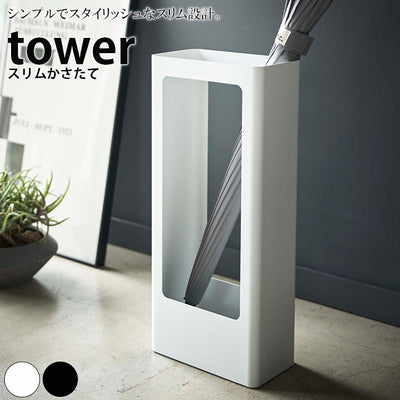 スタンド「tower（タワー）」スリムかさたて