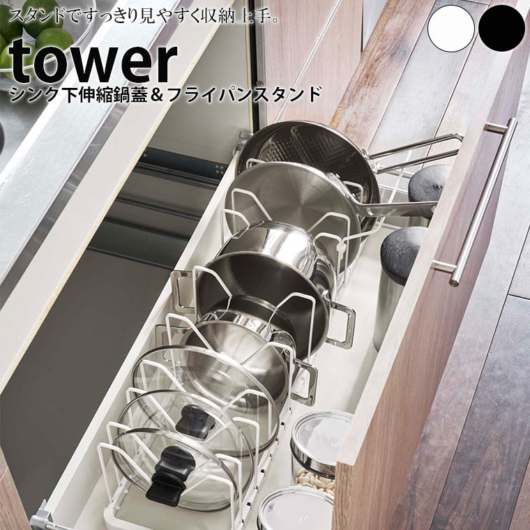 スタンド「tower（タワー）」シンク下伸縮鍋蓋＆フライパンスタンド