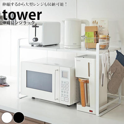 ラック「tower（タワー）」伸縮レンジラック