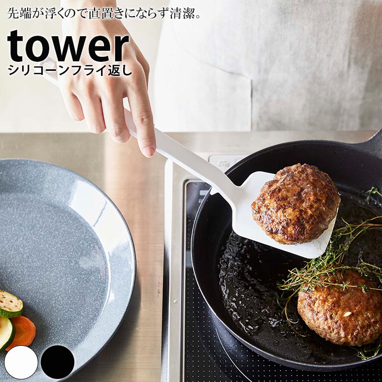 調理器具「tower（タワー）」シリコーンフライ返し