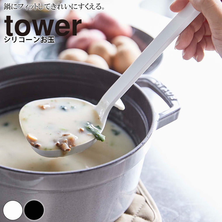 調理器具「tower（タワー）」シリコーンお玉