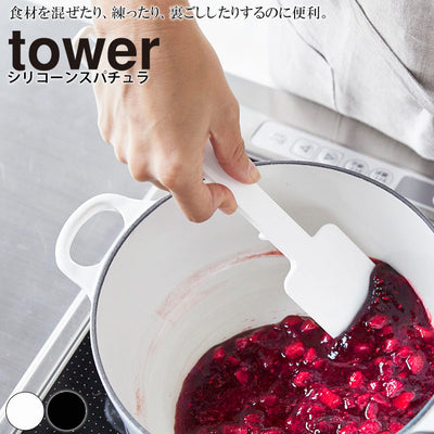 調理器具「tower（タワー）」シリコーンスパチュラ