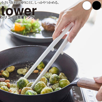 調理器具「tower（タワー）」シリコーン菜箸トング