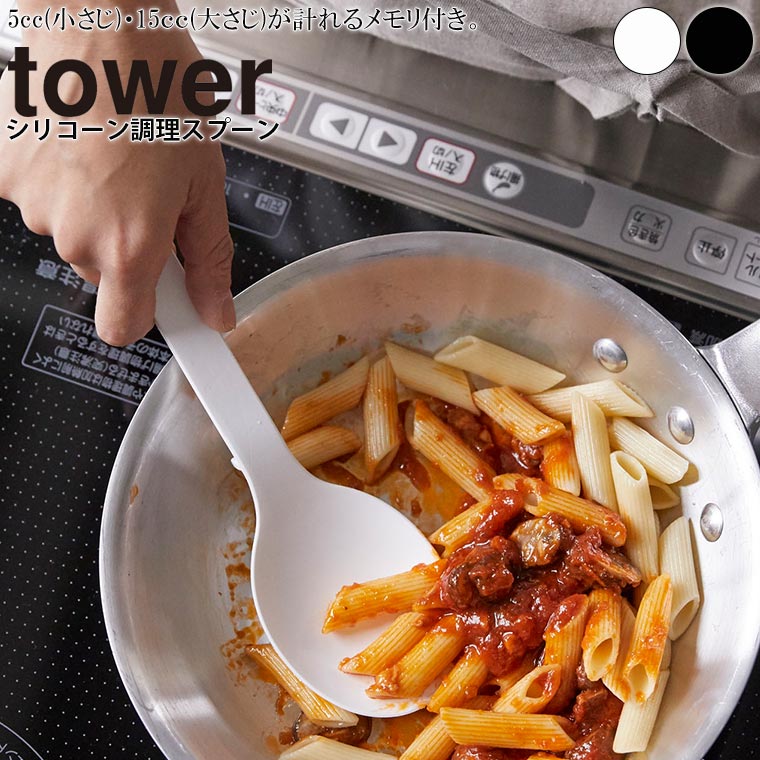 調理器具「tower（タワー）」シリコーン調理スプーン