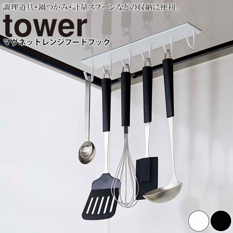 フック「tower（タワー）」マグネットレンジフードフック