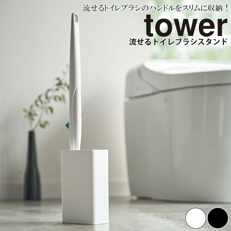 スタンド「tower（タワー）」流せるトイレブラシスタンド