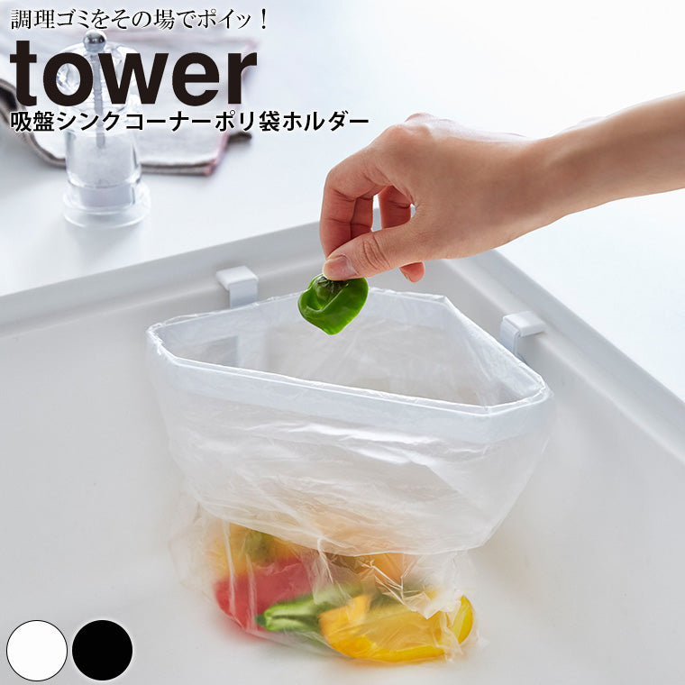 キッチン雑貨「tower（タワー）」吸盤シンクコーナーポリ袋ホルダー