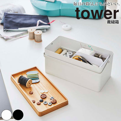 手芸用品「tower（タワー）」裁縫箱