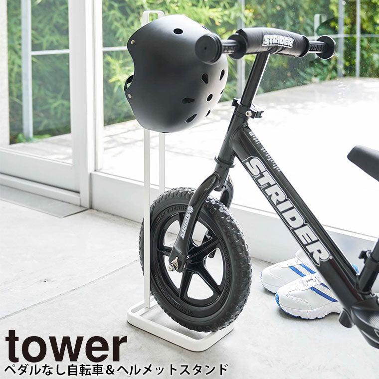 スタンド「tower（タワー）」ペダルなし自転車＆ヘルメットスタンド