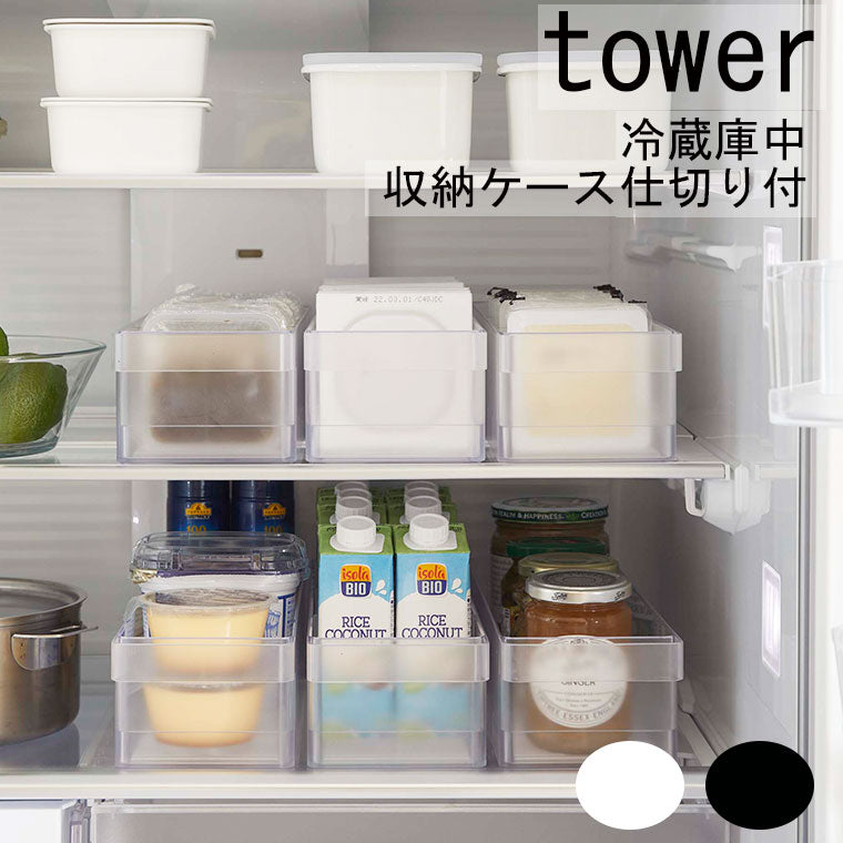 収納ケース「tower（タワー）」冷蔵庫中収納ケース仕切り付