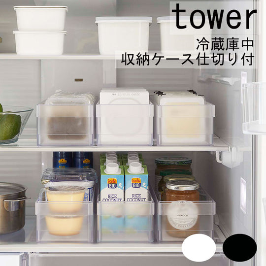 「tower」冷蔵庫中収納ケース仕切り付