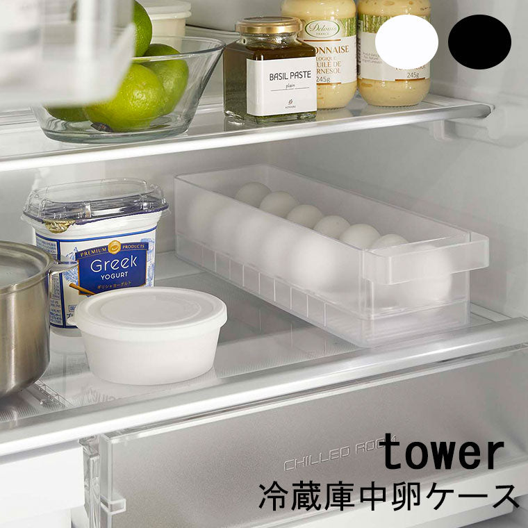 収納ケース「tower（タワー）」冷蔵庫中卵ケース