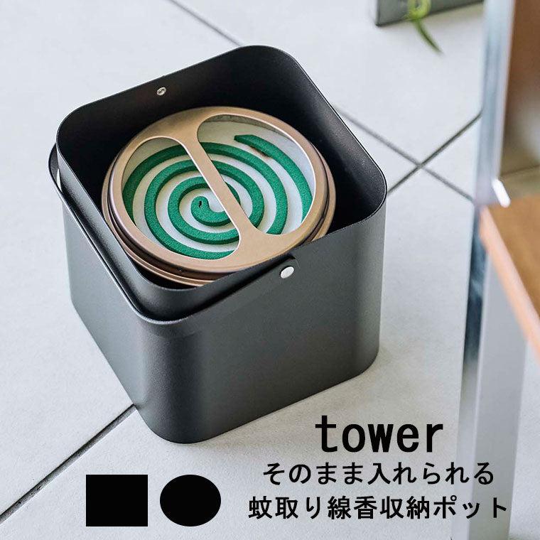 ポット「tower（タワー）」そのまま入れられる蚊取り線香収納ポット