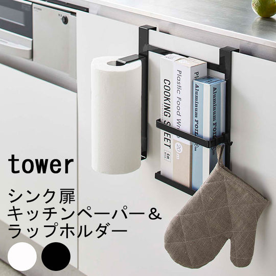 「tower」シンク扉キッチンペーパー＆ラップホルダー