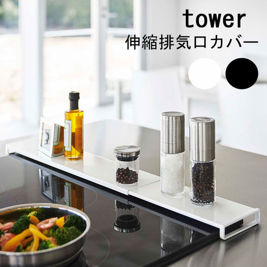 「tower」伸縮排気口カバー
