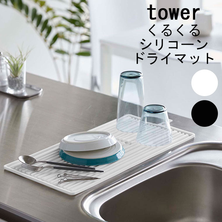 マット「tower（タワー）」くるくるシリコーンドライマット