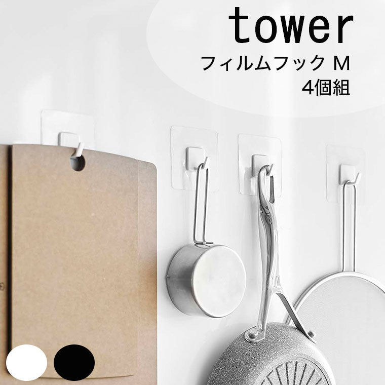 フック「tower（タワー）」フィルムフックM（4個組）ホワイト