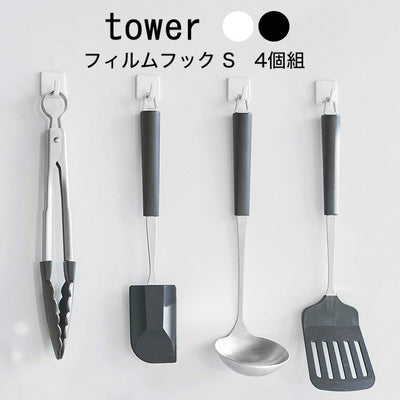 フック「tower（タワー）」フィルムフックS（4個組）