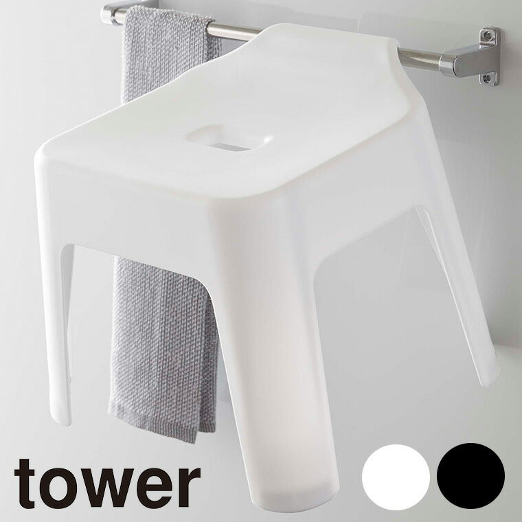 バスチェアー「tower（タワー）」引っ掛け風呂イス（SH30）