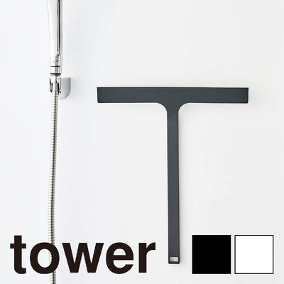スクイージー「tower（タワー）」マグネット水切りワイパー