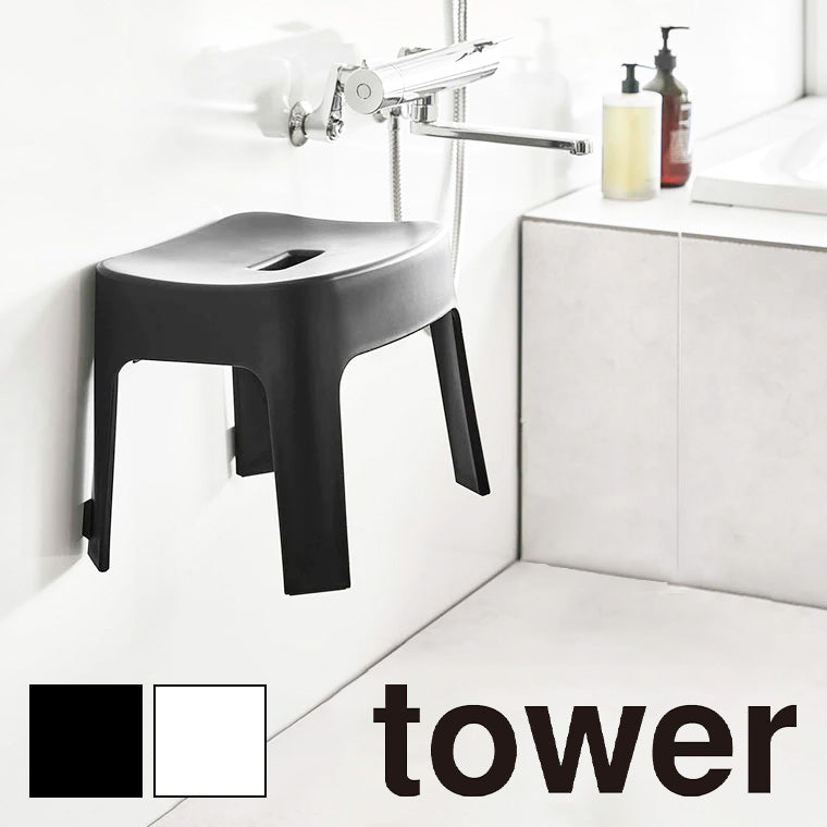 「tower」マグネット風呂イス/SH25