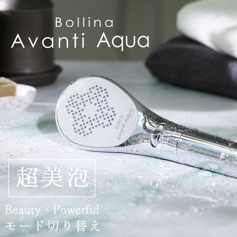 シャワーヘッド「Bollina（ボリーナ）」AvantiAqua（アヴァンティアクア）