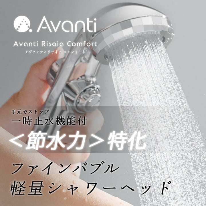 Avanti シャワーヘッド 節水55% ファインバブルシャワーヘッド・超節水・軽量「アヴァンティリザイア