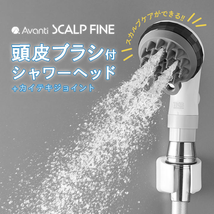 ヘッドブラシ付・洗髪特化型シャワーヘッド「スカルプファイン