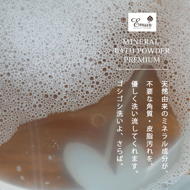 無添加入浴剤「エミュールミネラルバスパウダーpremium」1500g