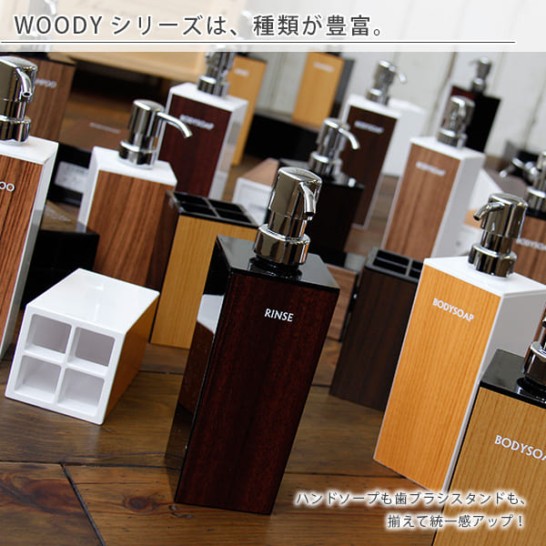 日本製 詰め替えボトル「WOODY（ウッディ）」シャンプーボトル／黒ベース（長角型）