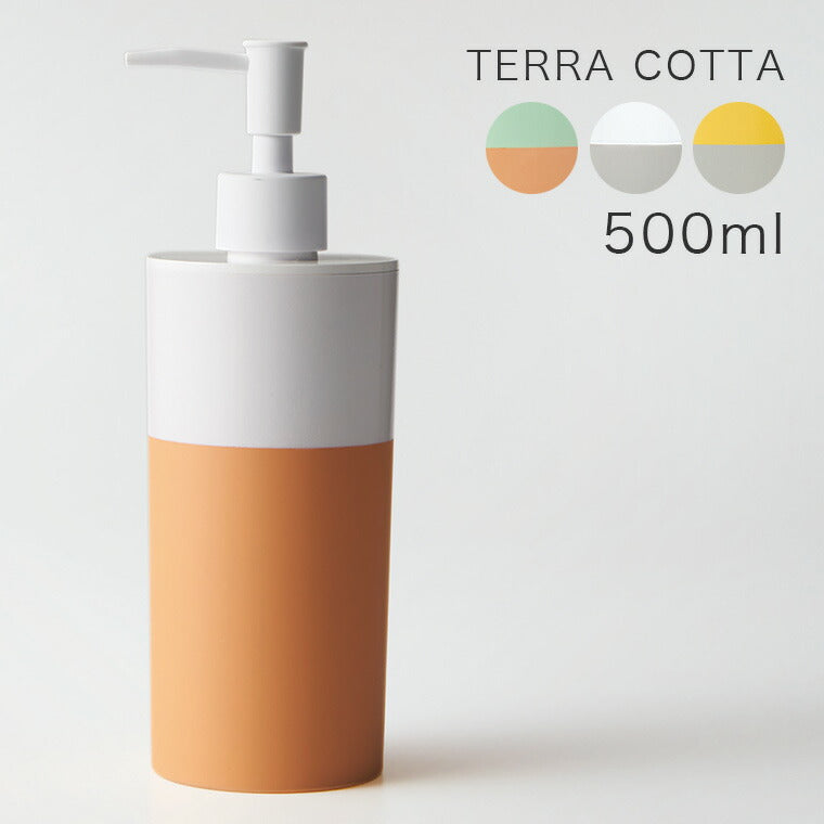 ソープボトル「TERRACOTTA」ディスペンサー（500ml）