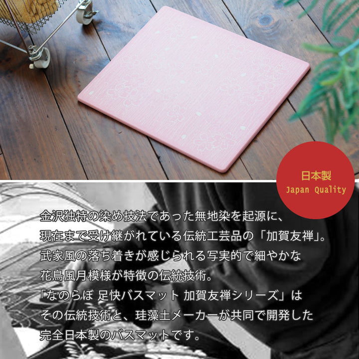 バスマット 珪藻土「なのらぼ足快バスマット_加賀友禅シリーズ
