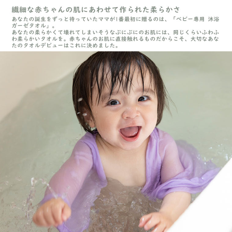 おぼろタオル」ベビー専用 沐浴ガーゼタオル（約33×70cm） – バス