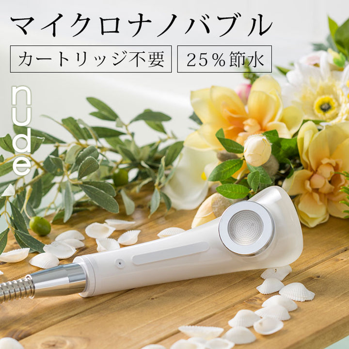 シャワーヘッド マイクロナノバブル nude（ヌード） – バスグッズ専門
