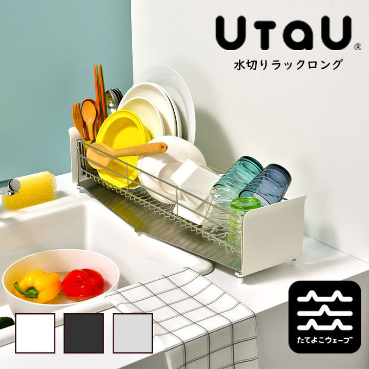 ビーワーススタイル」UtaU 水切りラック ロング（W62.4xD17.7xH15cm