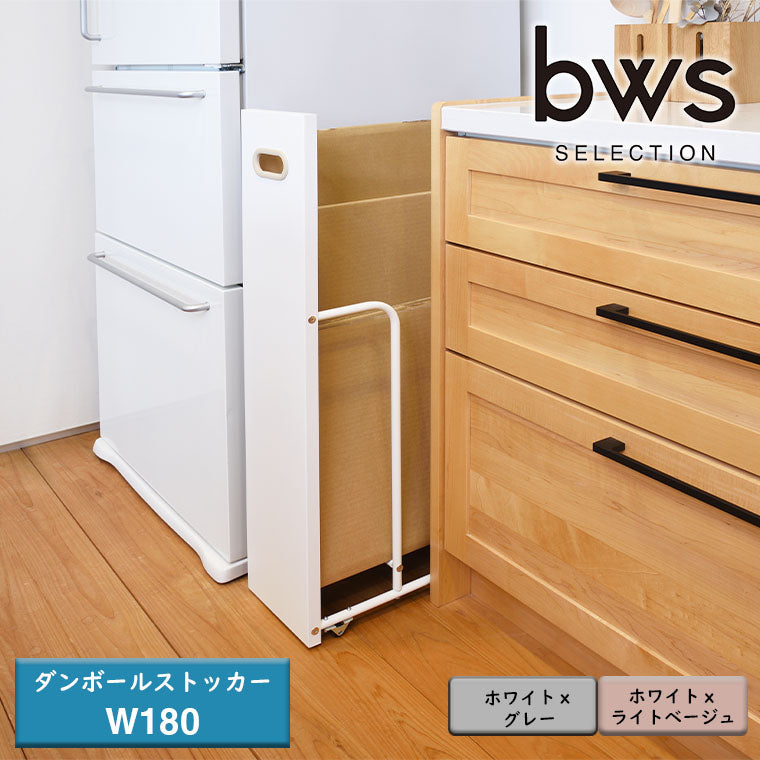 「ビーワーススタイル」bws SELECTION ダンボールストッカー（W188×D454×H850mm）