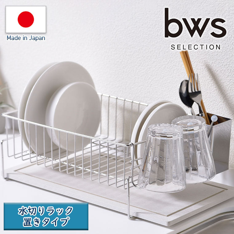 bws「KAWAKI」水切りラック 置きタイプ（W425×D245×H140mm）