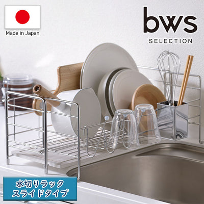 bws「KAWAKI」水切りラック スライドタイプ（W563×D200~275×H210mm）