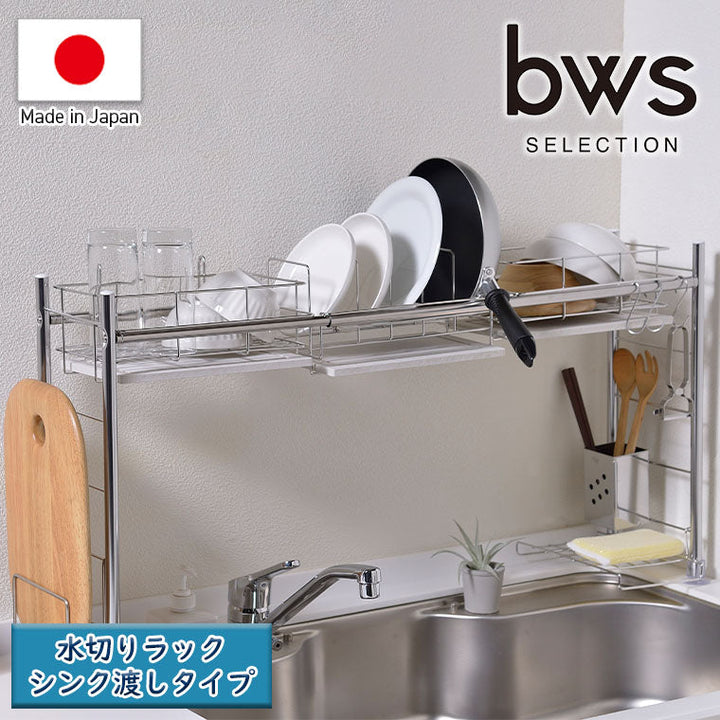bws「KAWAKI」水切りラック シンク渡しタイプ（W605~1050×D210×H465mm
