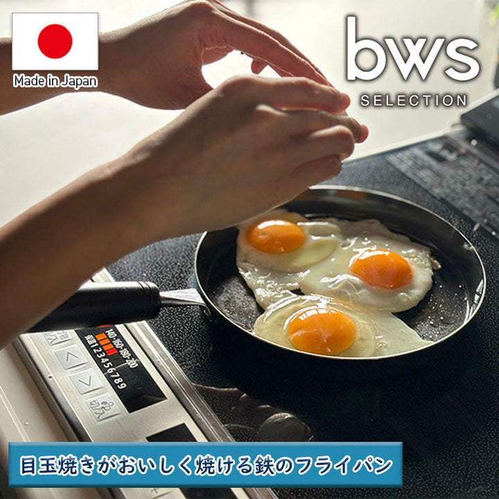 フライパン「bwsSELECTION」目玉焼きがおいしく焼ける鉄のフライパン