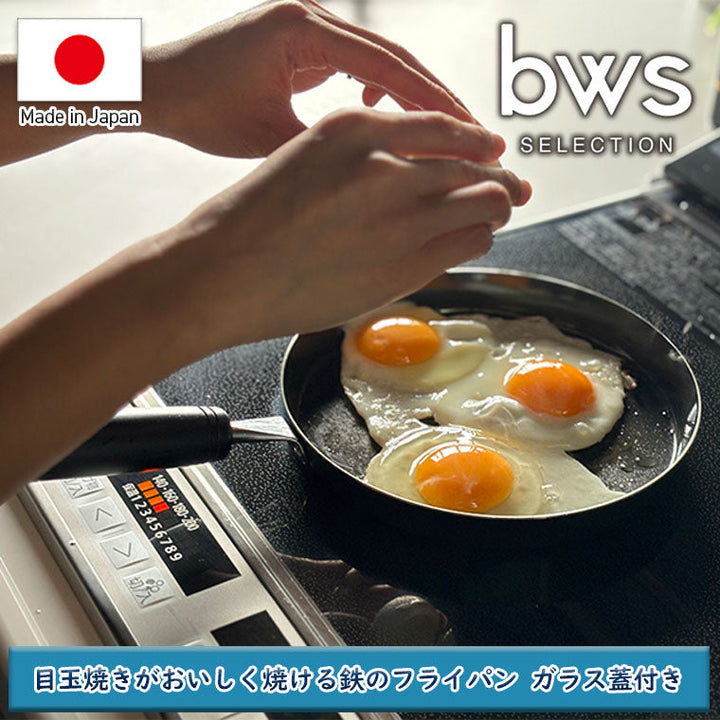 送料無料】フライパン「bwsSELECTION」目玉焼きがおいしく焼ける鉄の