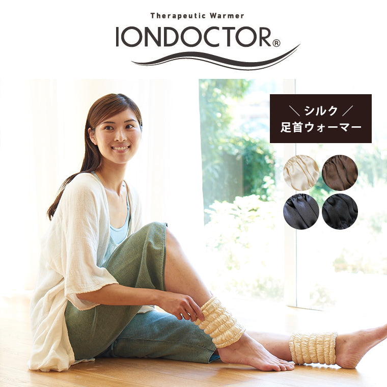 IONDOCTOR（イオンドクター）「シルク足首ウォーマー」（2本組） – バスグッズ専門店公式通販｜お風呂のソムリエSHOP！