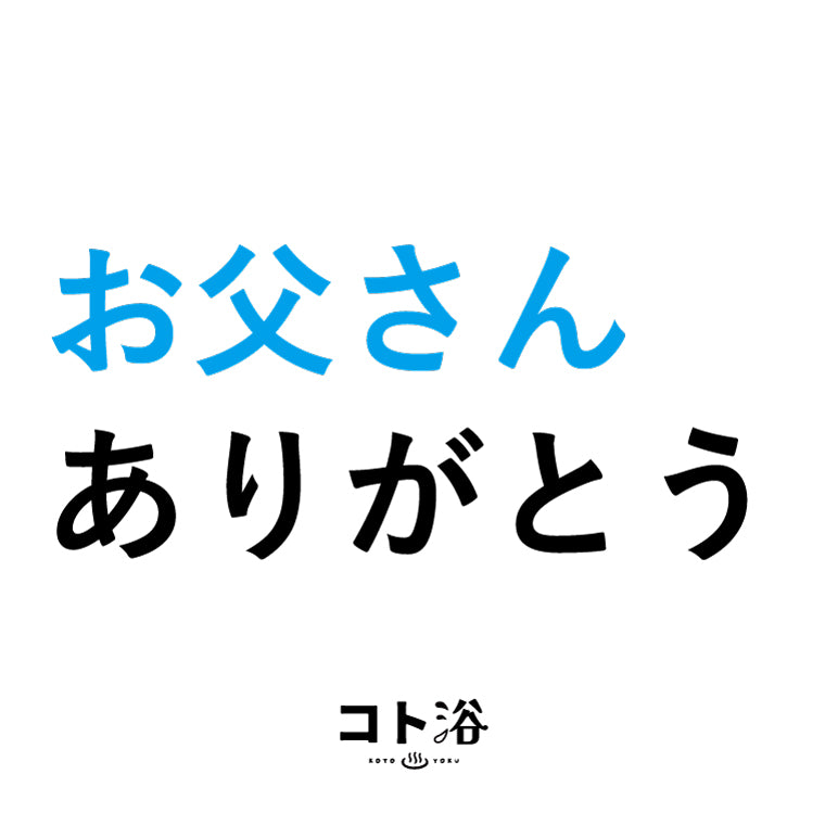 入浴剤「3月 コト浴」支えてくれた人へ贈る [ お父さんありがとう ]